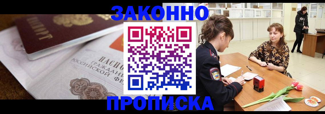 купить прописку в Зее